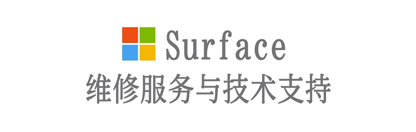 化州surface产品维修服务中心