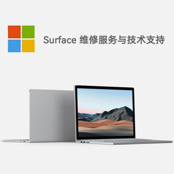 化州surface产品维修服务电话